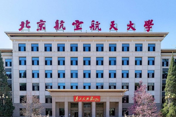 北京航空航天大学