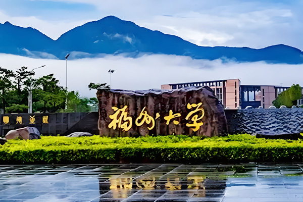 福州大学