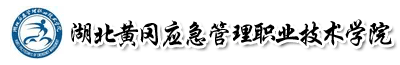 鄂东职业技术学院成人教育