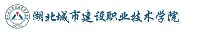 湖北城市建设职业技术学院成人教育