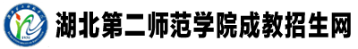 湖北第二师范学院成人教育