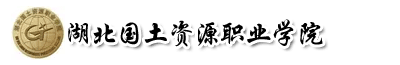 湖北国土资源职业学院成人教育
