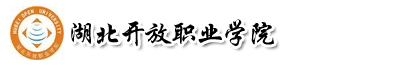 湖北开放职业学院成人教育