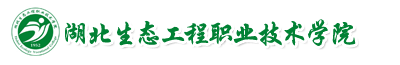 湖北生态工程职业技术学院成人教育