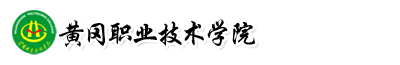 黄冈职业技术学院成人教育