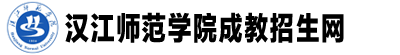 汉江师范学院成人教育